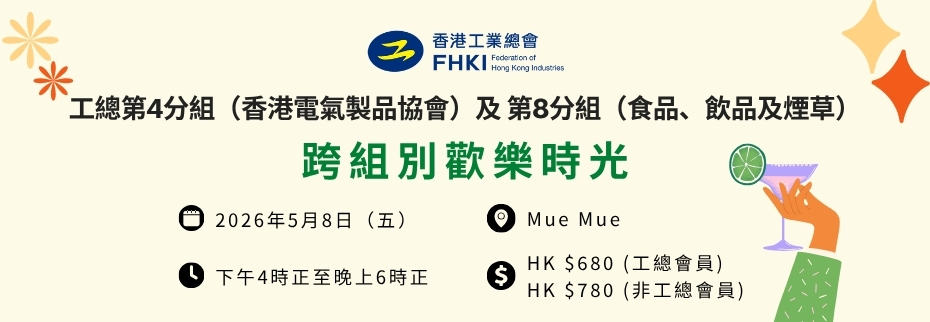 工總第4分組（香港電氣製品協會）及第8分組（食品、飲品及煙草）：跨組別歡樂時光